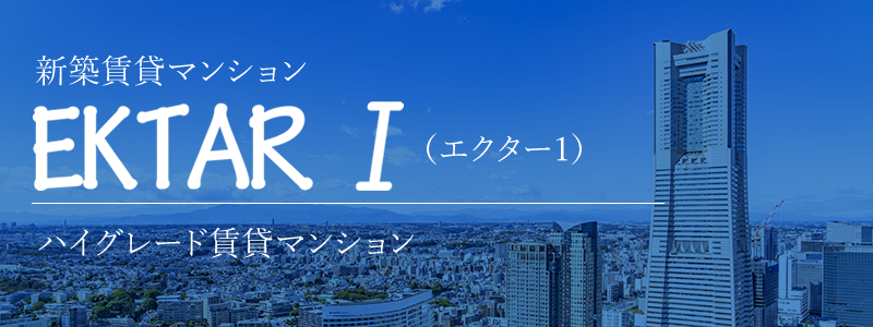 新築賃貸マンション EKTAR Ⅰ（エクター Ⅰ） ハイグレード賃貸マンション誕生